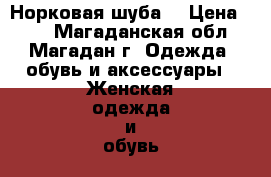 Норковая шуба  › Цена ­ 65 - Магаданская обл., Магадан г. Одежда, обувь и аксессуары » Женская одежда и обувь   . Магаданская обл.,Магадан г.